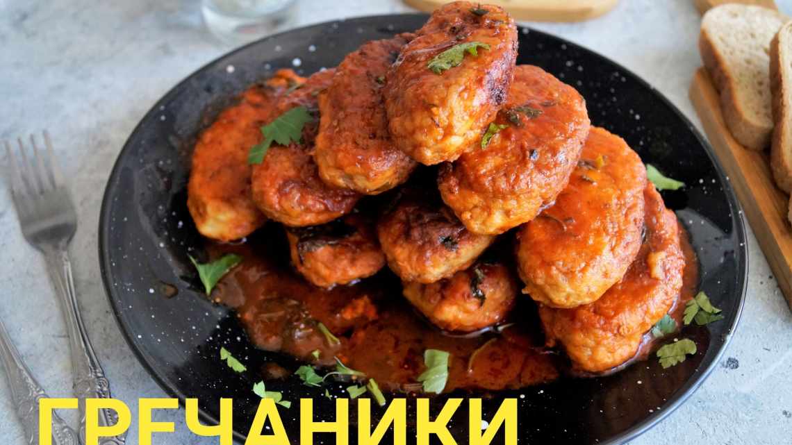 Гречаники с луком в томате