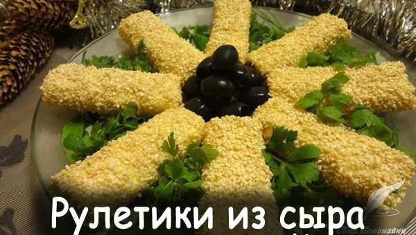 Сырные трубочки с кунжутом