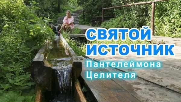 Святой ключ Пантелеймона Целителя