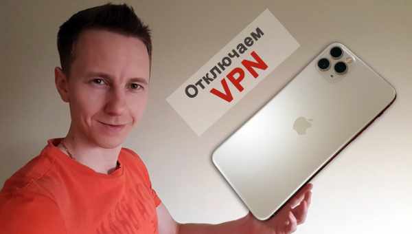 Как удалить VPN c iPhone или iPad