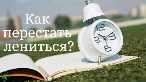 "Не просто лень, а серьезная проблема: почему не нужно откладывать дела на потом"