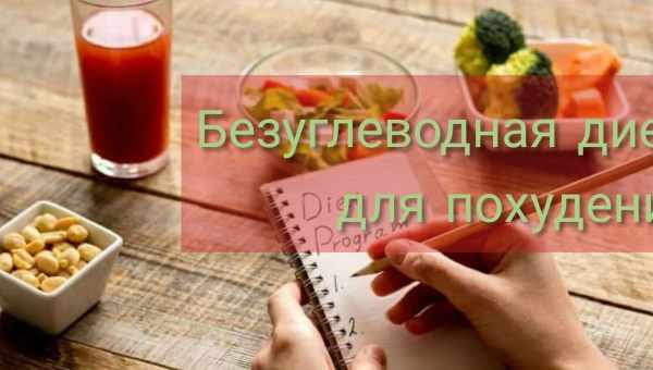 Низкоуглеводная диета для похудения — подробное меню, рецепты, таблица продуктов