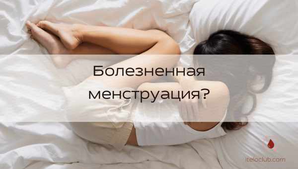 Боль при месячных. Что делать?