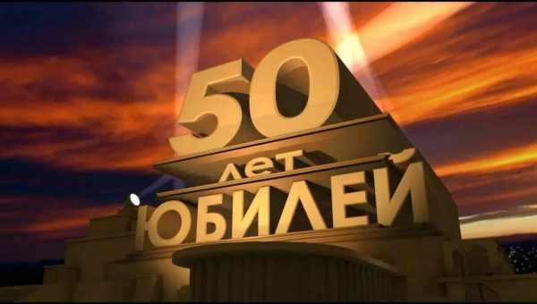 Текст поздравления с юбилеем 50 лет мужчине