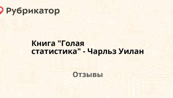 «Голая статистика»: главы из книги