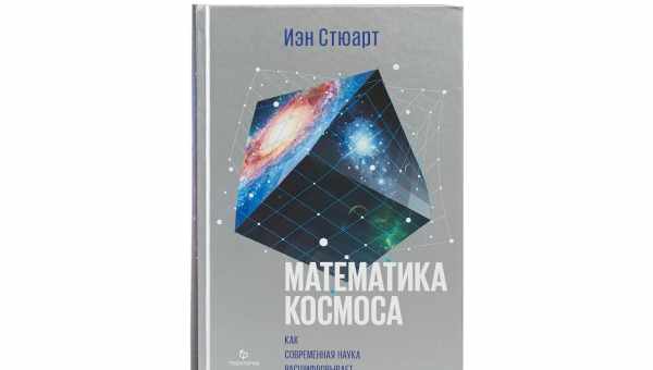 Книга недели: «Наша математическая Вселенная»