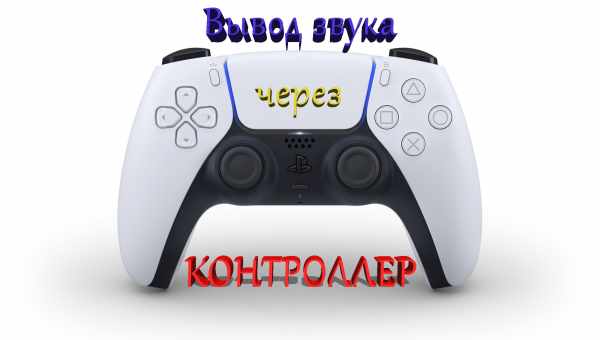 Как вывести звук на джойстик ps4